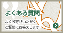 よくあるご質問