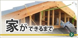 明城の家ができるまで