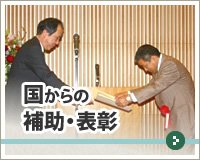 国からの補助・表彰