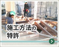 施工方法の特許