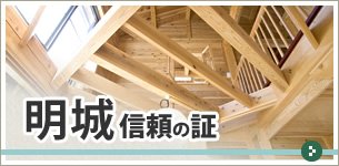 明城 信頼の証