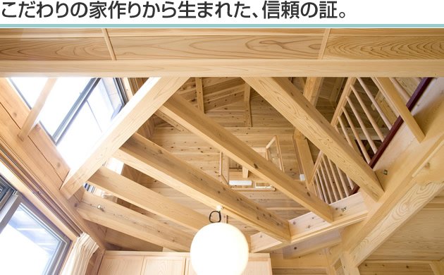 こだわりの家作りから生まれた、信頼の証。