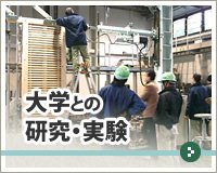大学との研究・実験