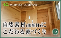 自然素材（無垢材）にこだわる家づくり