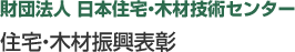財団法人 日本住宅・木材技術センター「住宅・木材振興表彰」