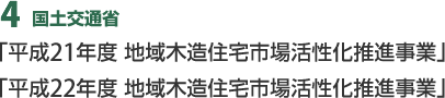 4 国土交通省 「平成21年度 地域木造住宅市場活性化推進事業」 「平成22年度 地域木造住宅市場活性化推進事業」