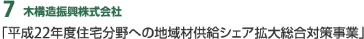 7　木構造振興株式会社　住宅分野への地域材供給シェア拡大総合対策事業