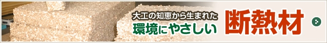 大工の知恵から生まれた 環境にやさしい断熱材