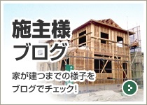 施主様ブログ