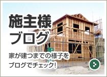 施主様ブログ