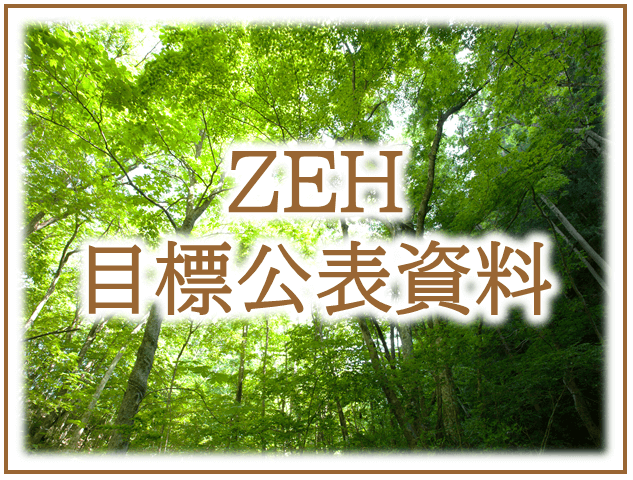 ZEH目標公表資料