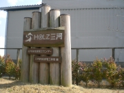 ホルツ三河の看板