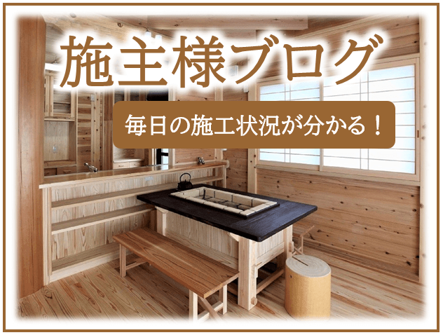 毎日の施工状況がわかる!施主様ブログ