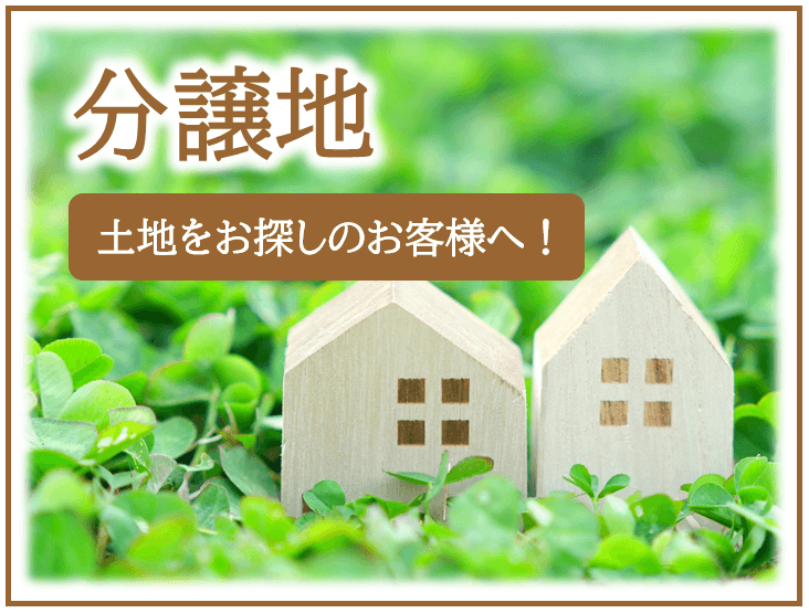 土地をお探しのお客様へ!分譲地のご紹介